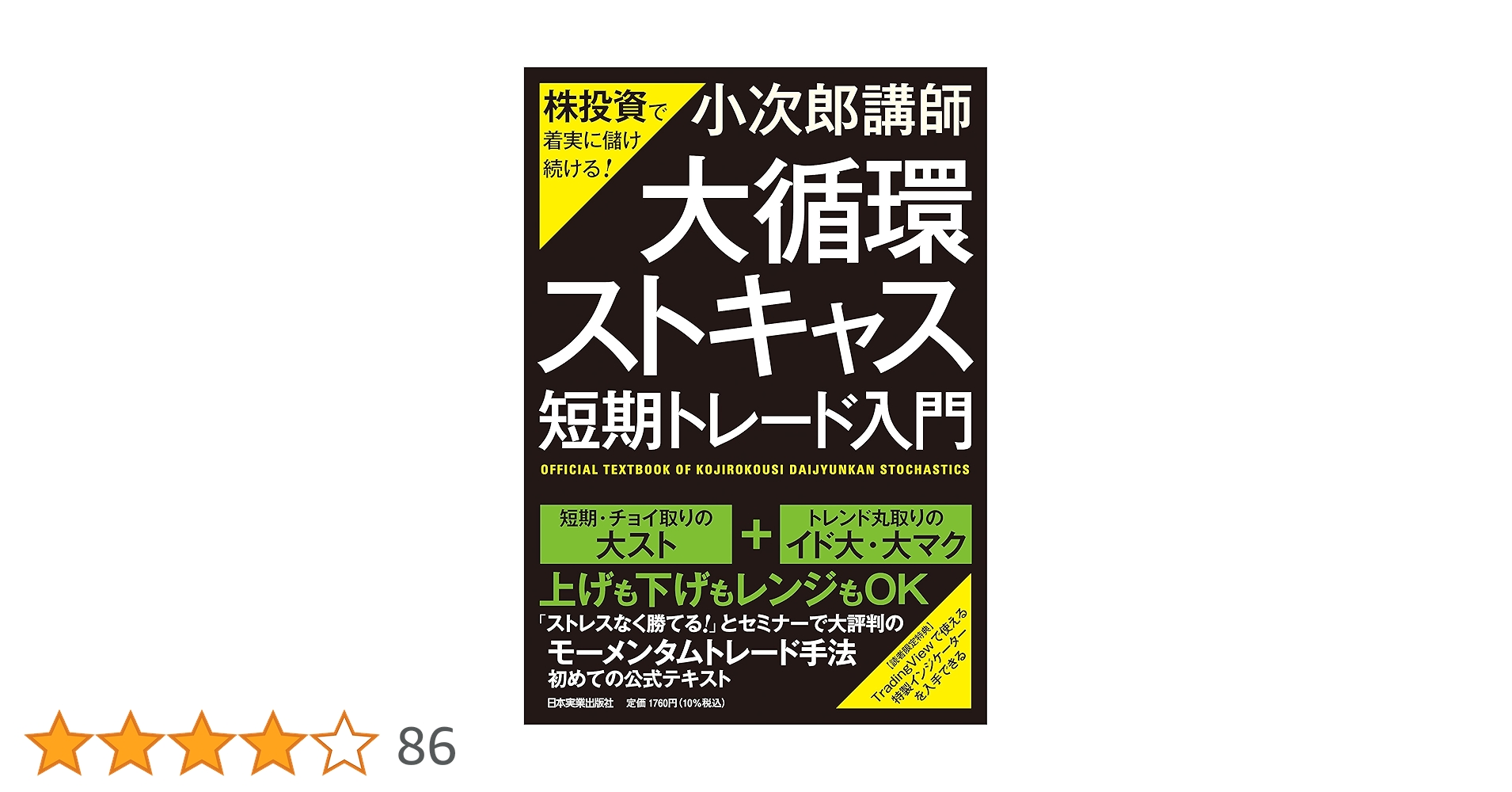Amazon.co.jp: 株投資で着実に儲け続ける! 「大循環ストキャス